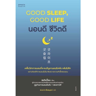 หนังสือ นอนดี ชีวิตดี (Good Sleep, Good Life) ผู้เขียน: ซอจินว็อน  สำนักพิมพ์: อมรินทร์สุขภาพ #Books of Life