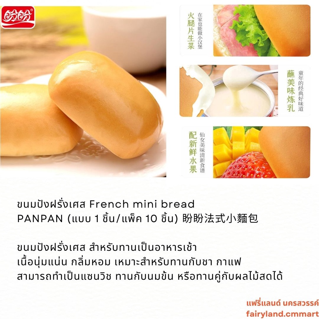 ร้านใหม่-พร้อมส่ง-ขนมปังฝรั่งเศส-panpan-french-mini-bread-ขนมปัง-อาหารเช้า-ทานกับชา-กาแฟ