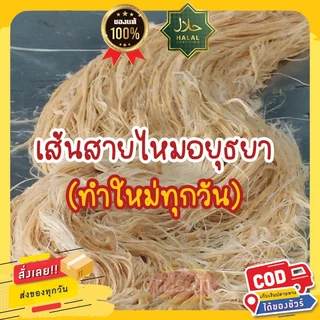 สายไหม เส้นสายไหม 1 กิโลกรัม ไม่มีแป้ง สายไหมอยุธยา สดใหม่ทุกวัน พร้อมส่งด่วนทั่วประเทศ ร้านแม่ระย้ารับประกันของทุกบ้าน photo