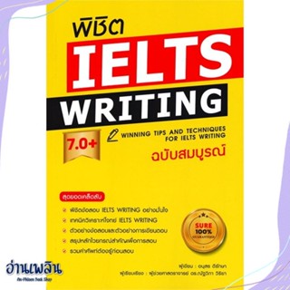 หนังสือ พิชิต IELTS Writing 7.0+ (ฉ.สมบูรณ์) สนพ.เอ็กซเปอร์เน็ท หนังสือคู่มือสอบแข่งขัน #อ่านเพลิน