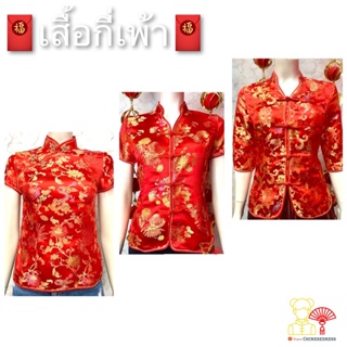 เสื้อจีนผู้หญิง กี่เพ้า ใส่งานเลี้ยง ฉลองเทศกาลตรุษจีน  ทรงสวย สีแดง