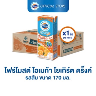 ภาพหน้าปกสินค้า[ขายยกลังx1] โฟร์โมสต์ โอเมก้า โยเกิร์ตพร้อมดื่ม  รสส้ม 170มล (48กล่อง/ลัง) Foremost Omega Drinking Yogurt Orange Flavor 170ml (นมเปรี้ยวUHT) ซึ่งคุณอาจชอบสินค้านี้