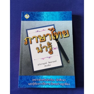 ภาษาไทยน่ารู้ (๒) แก้วกาญจน์ วัฒนานนท์