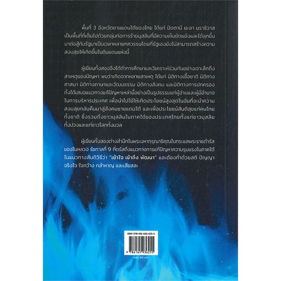 หนังสือวิกฤติความขัดแย้ง-3-จังหวัดชายแดนใต้-ดร-สมปอง-ดำแดง-cafebooksshop