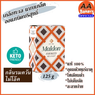 ภาพขนาดย่อของภาพหน้าปกสินค้าMaldon Sea Salt Flakes เกล็ดเกลือทะเล รมควัน (250/125กรัม) (Produced in UK) จากร้าน aa_bakery บน Shopee ภาพที่ 2