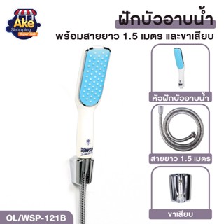 ชุดฝักบัวอาบน้ำ ชุดฝักบัวอาบน้ำ ฝักบัวพร้อมสาย 1.5 เมตร รุ่น OL/WSP-121B สินค้าคุณภาพ มอก.แท้