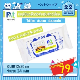 Petside Wipes (เพ็ทไซด์)ผ้าเปียกเช็ดตัว ทิชชูเปียกสุนัขและลูกสุนัข กลิ่นหอมอ่อนๆ สูตรอ่อนโยนไม่มีแอลกอฮอล์ บรรจุ 24 แผ่น