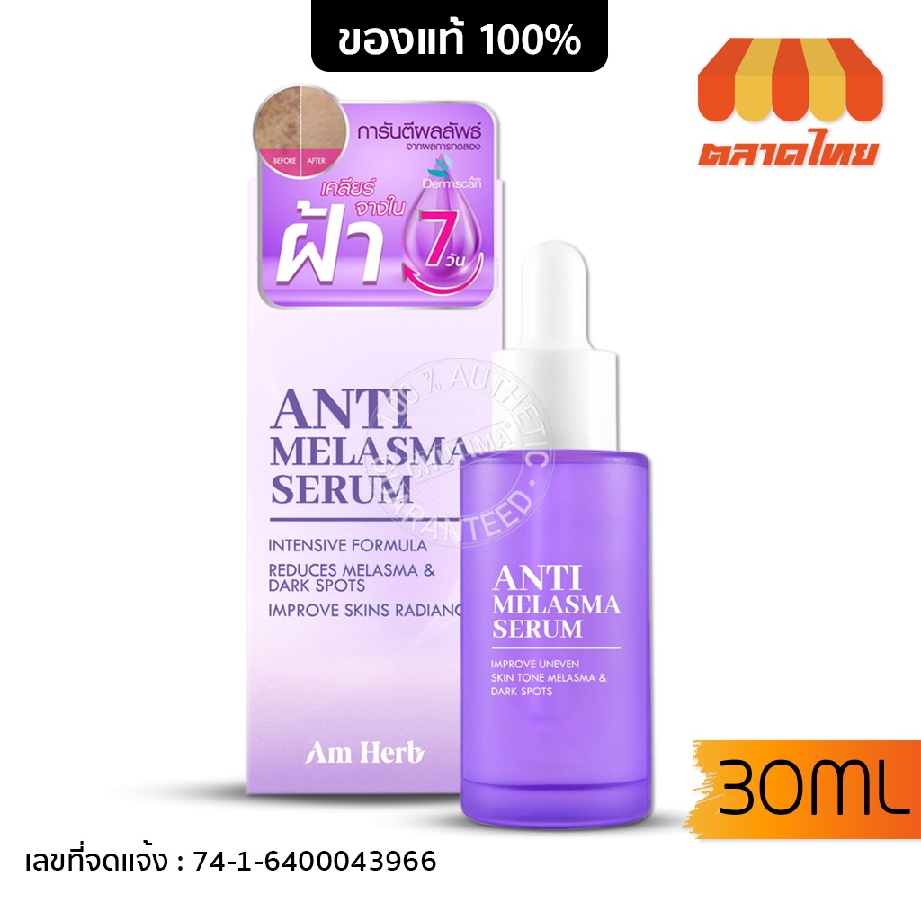 เซรั่มลดฝ้า-อัมเฮิร์บ-แอนตี้-เมลาสม่า-ลดกระ-จุดด่างดำ-30-มล-am-herb-anti-melasma-serum-30-ml