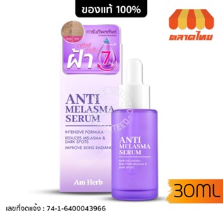 เซรั่มลดฝ้า อัมเฮิร์บ แอนตี้ เมลาสม่า ลดกระ จุดด่างดำ 30 มล. Am Herb Anti Melasma Serum 30 ml.