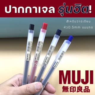 ภาพหน้าปกสินค้าMUJI ปากกา และ ไส้ปากกาเจลมูจิ แบบกด ขนาด 0.5 MM ที่เกี่ยวข้อง