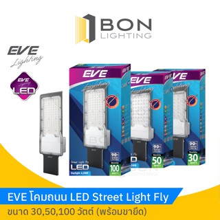 ภาพหน้าปกสินค้า🌈🌈EVE โคมถนน LED Street Light Fly ขนาด 30,50,100 วัตต์ (พร้อมขายึด)🌈🌈 ที่เกี่ยวข้อง