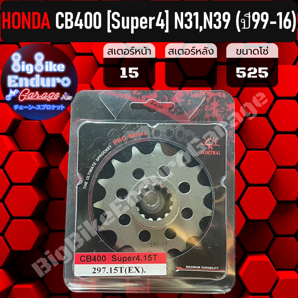 สเตอร์หน้า-cb400-super4-n31-n39