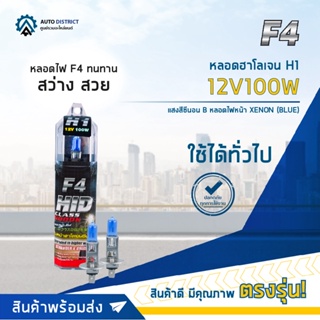 💡F4 หลอดฮาโลเจน H1 12V100W หลอดไฟหน้า (แสงสีซีนอน) XENON BLUE จำนวน 1 คู่💡