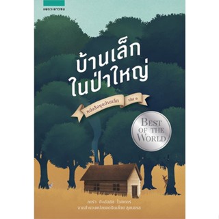 หนังสือบ้านเล็กฯ บ้านเล็กในป่าใหญ่ 1 (ใหม่),#cafebooksshop