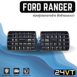 ช่องลมแอร์รถยนต์ ฟอร์ด เรนเจอร์ (ช่องคู่กลางข้าง ฝั่งซ้ายและขวา) FORD RANGER ช่องปรับแอร์ บานเกร็ดช่องลม ช่องแอร์