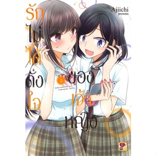 [พร้อมส่ง  มือหนึ่ง]รักไม่ได้ดั่งใจของเจ้าหญิง เล่ม 2 (การ์ตูน)#     ZENSHU