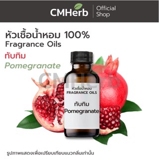 หัวเชื้อน้ำหอม กลิ่นทับทิม (Pomegranate)