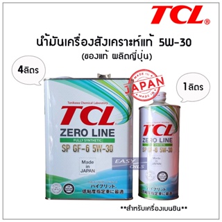 TCL น้ามันเครื่องสังเคราะห์แท้ 5W-30 API SP (สำหรับเครื่องยนต์เบนซิน) TCL ZERO LINE - MADE IN JAPAN ***ส่งฟรี***