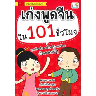 หนังสือ เก่งพูดจีนใน 101 ชั่วโมง หนังสือเรียนรู้ภาษาต่างๆ ภาษาจีน สินค้าพร้อมส่ง #อ่านสนุก