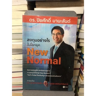 ลงทุนอย่างไรในโลกยุค New Normal ผู้เขียน ดร. ปิยศักดิ์ มานะสันต์