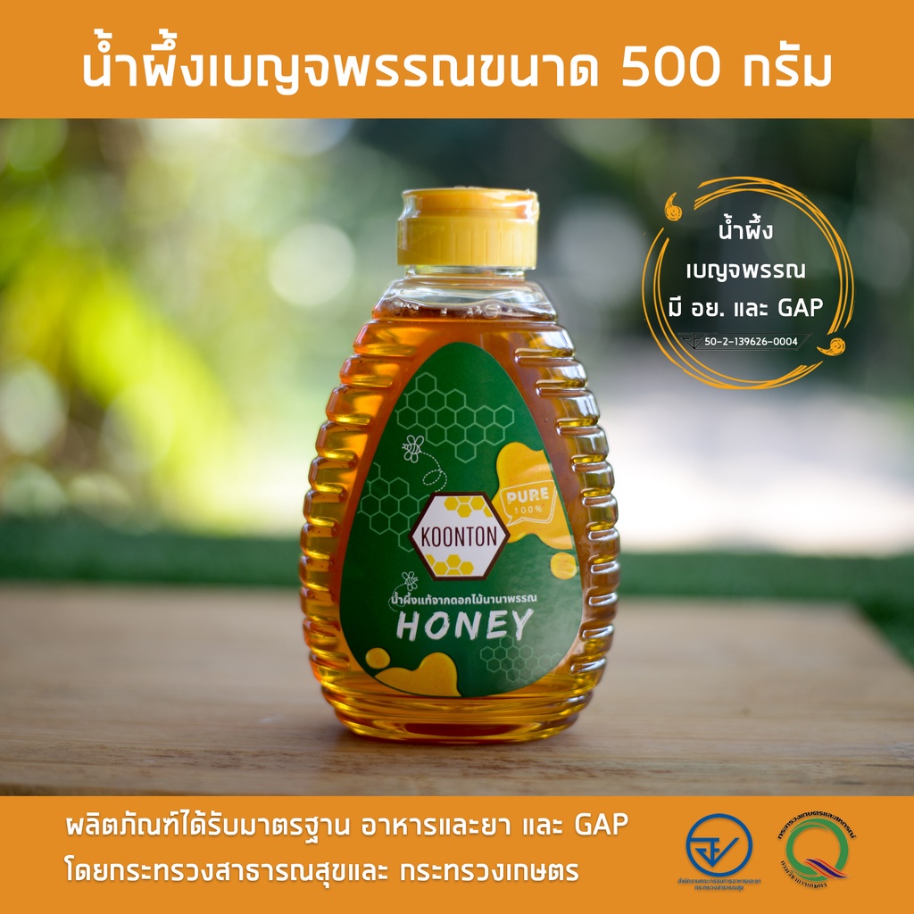 มี-อย-และ-gap-น้ำผึ้งเบญจพรรณแท้-100-ฟาร์มผึ้งกุนทนขนาด-500-กรัม