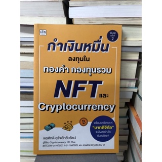 กำเงินหมื่น...ลงทุนในทองคำ กองทุนรวม NFT และ Cryptocurrency ผู้เขียน พรศักดิ์ อุรัจนัทชัยรัตน์