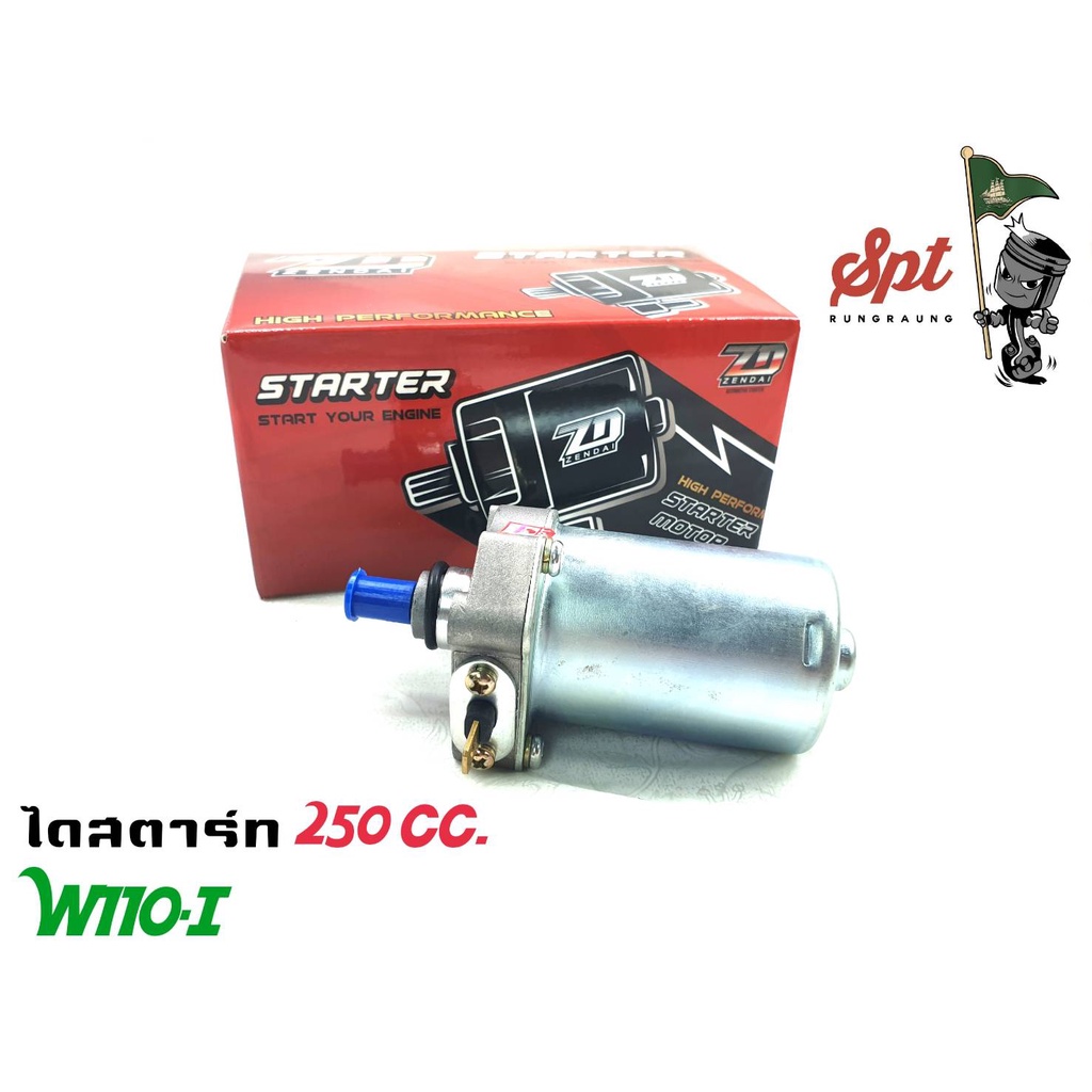 ไดสตาร์ท-ทุกรุ่น-250cc