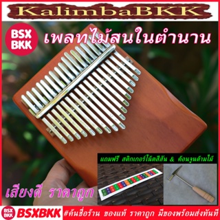 ภาพหน้าปกสินค้าเพลทไม้สนในตำนาน 17 คีย์ สีส้ม เสียงดีราคาถูก พร้อมส่ง Kalimba 17 Key Plate Pine เปียโนนิ้วมือ คาลิมบา KalimbaBKK BSXBKK ที่เกี่ยวข้อง