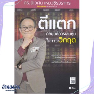 หนังสือ ตีแตก : กลยุทธ์การเล่นเหุ้นในภาวะวิกฤต สนพ.ซีเอ็ดยูเคชั่น หนังสือการบริหาร/การจัดการ #อ่านเพลิน