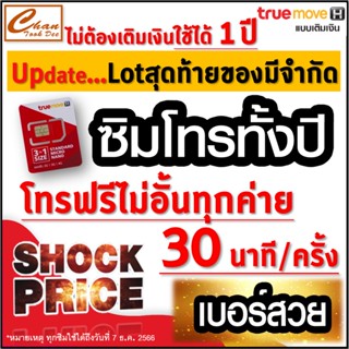 ภาพหน้าปกสินค้าชุดที่1 ซิมโทรทั้งปี ทรู TRUE โทรฟรีทุกเครือข่าย 15 หรือ 30 นาที/ครั้ง นาน 1 ปี*  ไม่ต้องเติมเงินเลี้ยงวันใดๆ มีตัวเลือก ซึ่งคุณอาจชอบราคาและรีวิวของสินค้านี้