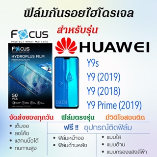 Focus ฟิล์มไฮโดรเจล เต็มจอ ตรงรุ่น Huawei Y9s,Y9 (2019),Y9 (2018),Y9 Prime (2019) ฟรี!อุปกรณ์ติดฟิล์ม ฟิล์มหัวเว่ย