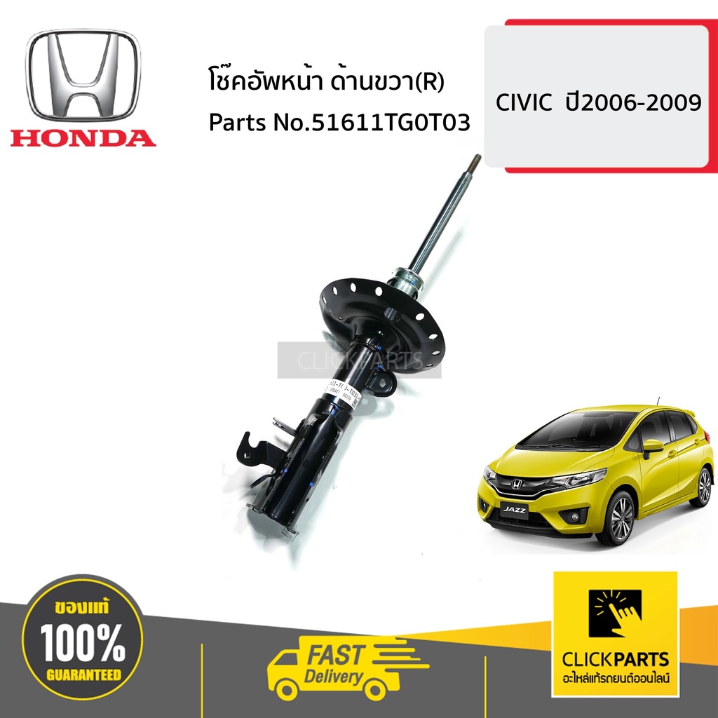 honda-51611tg0t03-โช๊คอัพหน้า-ด้านขวา-r-jazz-ปี2009-2010-ของแท้-เบิกศูนย์