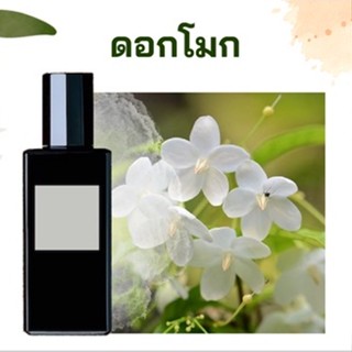 หัวเชื้อน้ำหอมกลิ่น ดอกโมก  เข้มข้นติดทนยาวนาน FRAGRANCE OIL ขนาด 30ml