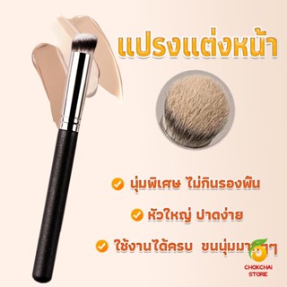 Chokchaistore แปรงรองพื้น คอนซีลเลอร์ แปรงขนนุ่ม ไม่กินแป้ง  Makeup Tools