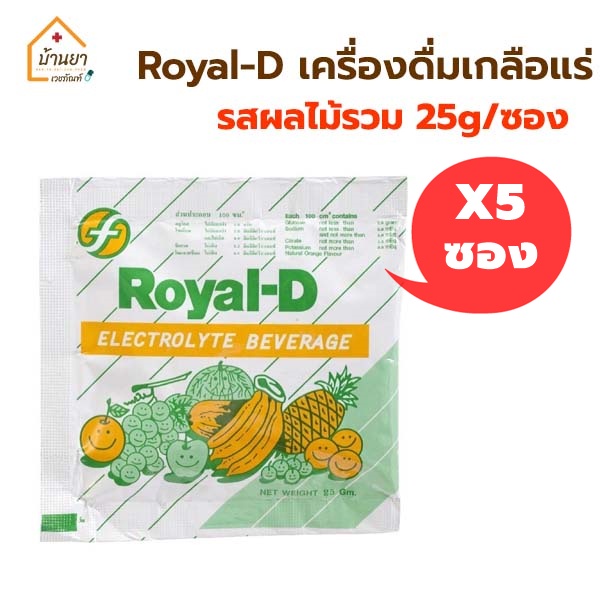 5ซอง-25บาท-royal-d-เครื่องดิ่มเกลือแร่-รสผลไม้รวม-เกลือแร่-สำหรับผู้เสียเหงื่อจากการออกกำลังกาย