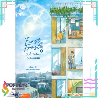 หนังสือ First Frost วันนี้ วันไหน ยังไงก็เธอ 1-3  แยกเล่ม หนังสือนวนิยาย นิยายโรแมนติกแปลจีน#     แจ่มใส