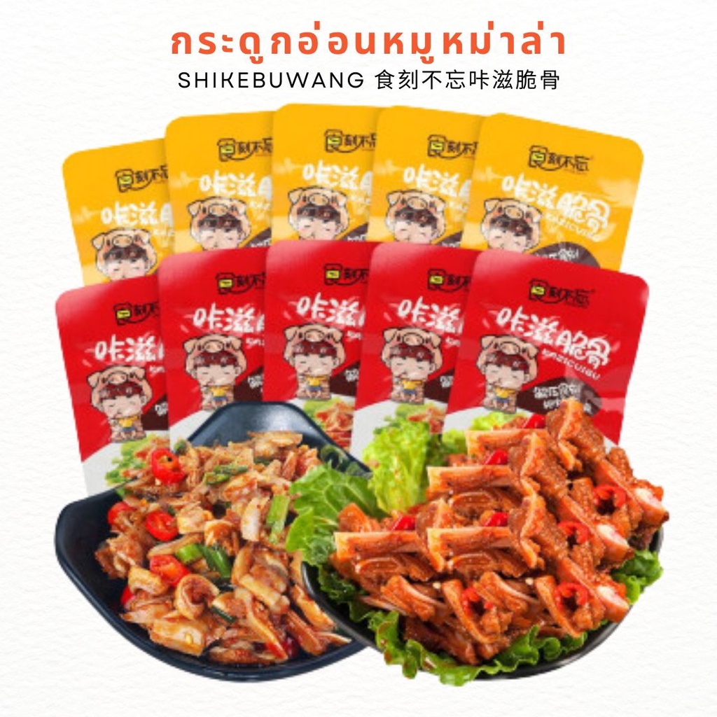 กระดูกอ่อนหมูหม่าล่า-ปรุงรสเผ็ดชา-พร้อมทาน-shikebuwang-13g-อาหารจีน-เครื่องเคียงจีน