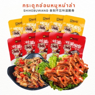 กระดูกอ่อนหมูหม่าล่า ปรุงรสเผ็ดชา พร้อมทาน SHIKEBUWANG 湖南食刻不忘咔滋脆骨 13g | อาหารจีน เครื่องเคียงจีน