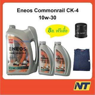 ภาพหน้าปกสินค้า[โค้ด AUGALL ลด110] น้ำมันเครื่อง Eneos Commonrail คอมมอนเรล CK-4 CK4 10w-30 10W30 8 ลิตร ฟรี เสื้อ ที่เกี่ยวข้อง