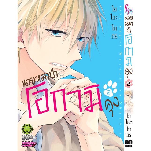 เล่มใหม่ล่าสุด-หนังสือการ์ตูน-นายหมาป่าโอกามิคุง-เล่ม-1-3-เล่มจบล่าสุด-แบบแยกเล่ม