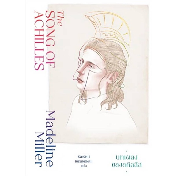 หนังสือบทเพลงของอคิลลีส-the-song-of-achilles-madeline-miller-แมเดอลีน-มิลเลอร์-cafebooksshop