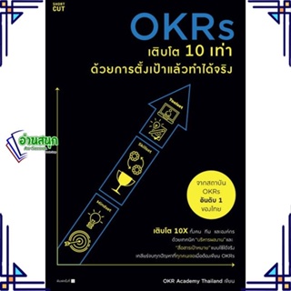 หนังสือ OKRs เติบโต 10 เท่า ด้วยการตั้งเป้าแล้วฯ หนังสือการบริหาร/การจัดการ การบริหารธุรกิจ สินค้าพร้อมส่ง #อ่านสนุก