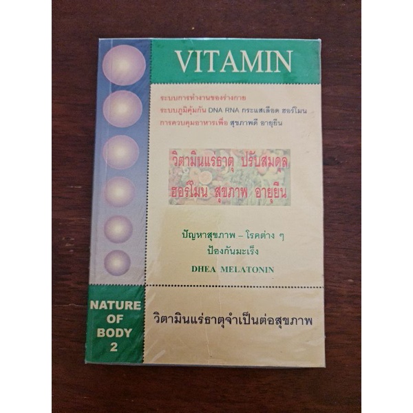 วิตามิน-แร่ธาตุ-ปรับสมดุล-ฮอร์โมน-สุขภาพ-อายุยืน