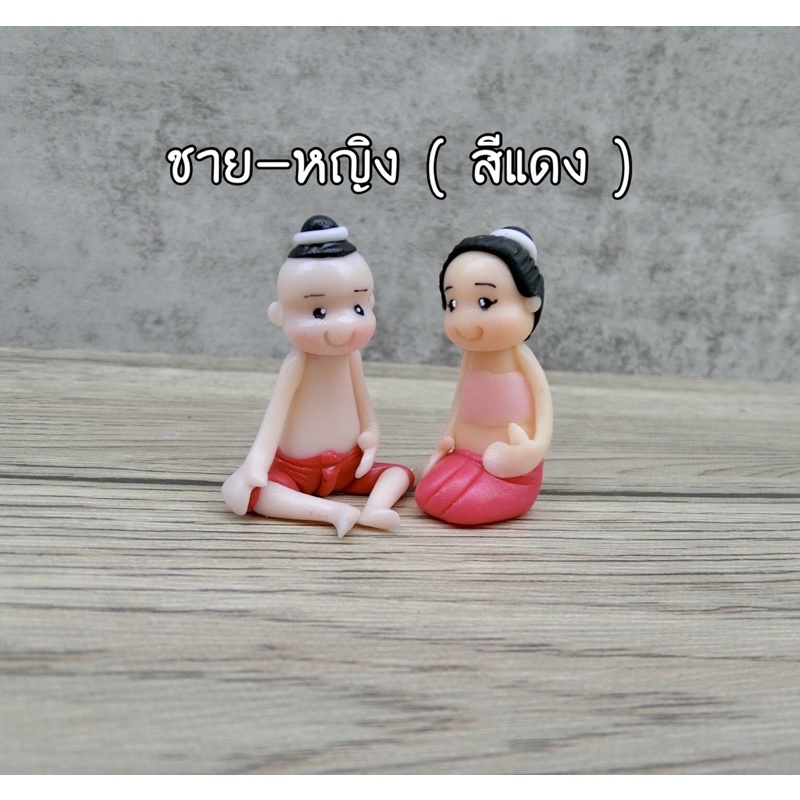 เด็กปั้นดินไทย-ไซ้-m-ท่านั่ง-1-คู่-ชาย-หญิง-ใว้ตกแต่งหิ้ง-จำลองหุ่นไอ้ไข่