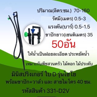 มินิสปริงเกอร์ใบ D รุ่นไชโย พร้อมขาปัก + สายไมโคร + มินิวาล์ว รหัสสินค้า 331-D2V(50อัน)และ(100อัน)