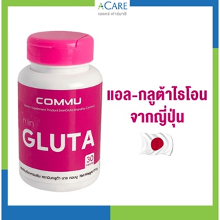 Commu minGluta คอมมู มินกลูต้า [30 เม็ด/กระปุก] [1 กระปุก] อาหารเสริมกลูต้า Glutathione ผิวกระจ่างใส วิตามินผิวสวย