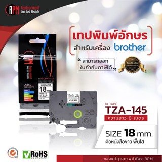 RPM เทปพิมพ์อักษรสำหรับเครื่อง Brother (TZA-145) 18mm. อักษรขาวพื้นใส