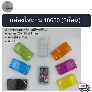 กล่องใส่ถ่าน ถ่านชาร์จ 18650 แท้ 2 ก้อน มี 7 สีให้เลือก