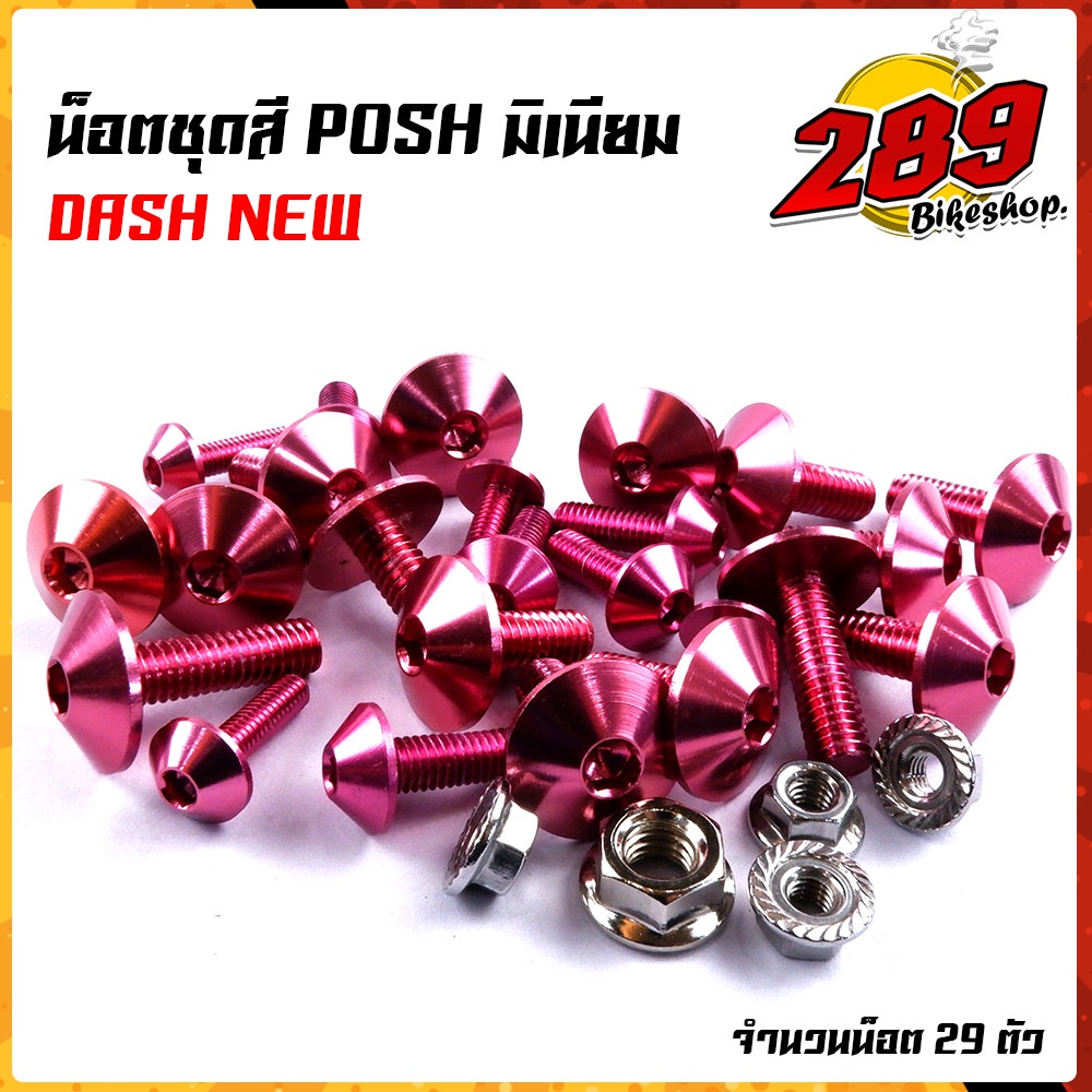 น็อตหัวร่ม-น็อตชุดสี-dash-new-1ชุด29ตัว-น็อตพอส-ไล่เบา-ไม่เป็นสนิม-น็อตมิเนียม-น็อตชุดสีแดช-น๊อตเฟรมแดช-น๊อตชุดสีแดช-น