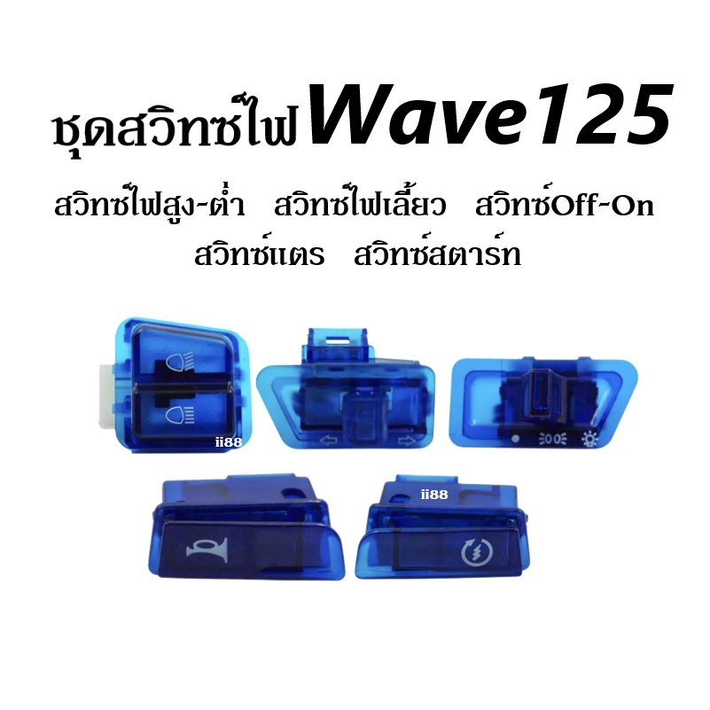 ชุดสวิทซ์ไฟมอไซค์-ชุดสวิทไฟ5ชิ้น-เวฟ125-wave125-สวิทซ์แตร-สวิทสตาร์ท-สวิทซ์on-off-สวิทซ์ไฟเลี้ยว-สวิทซ์สูงต่ำ-wave125